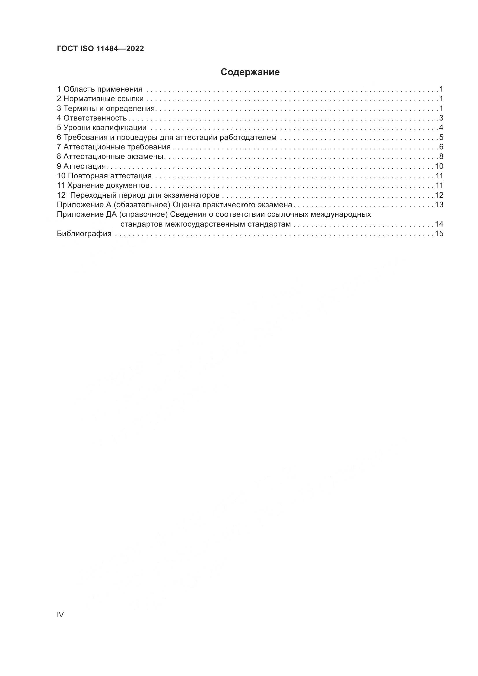 ГОСТ ISO 11484-2022, страница 4