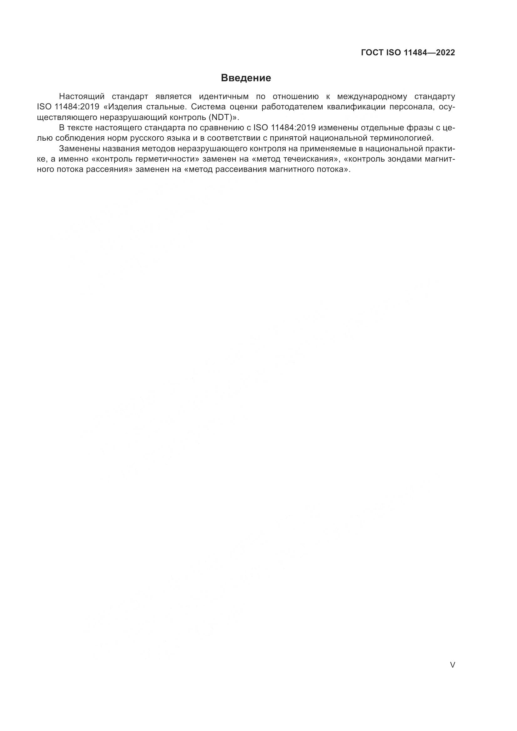 ГОСТ ISO 11484-2022, страница 5