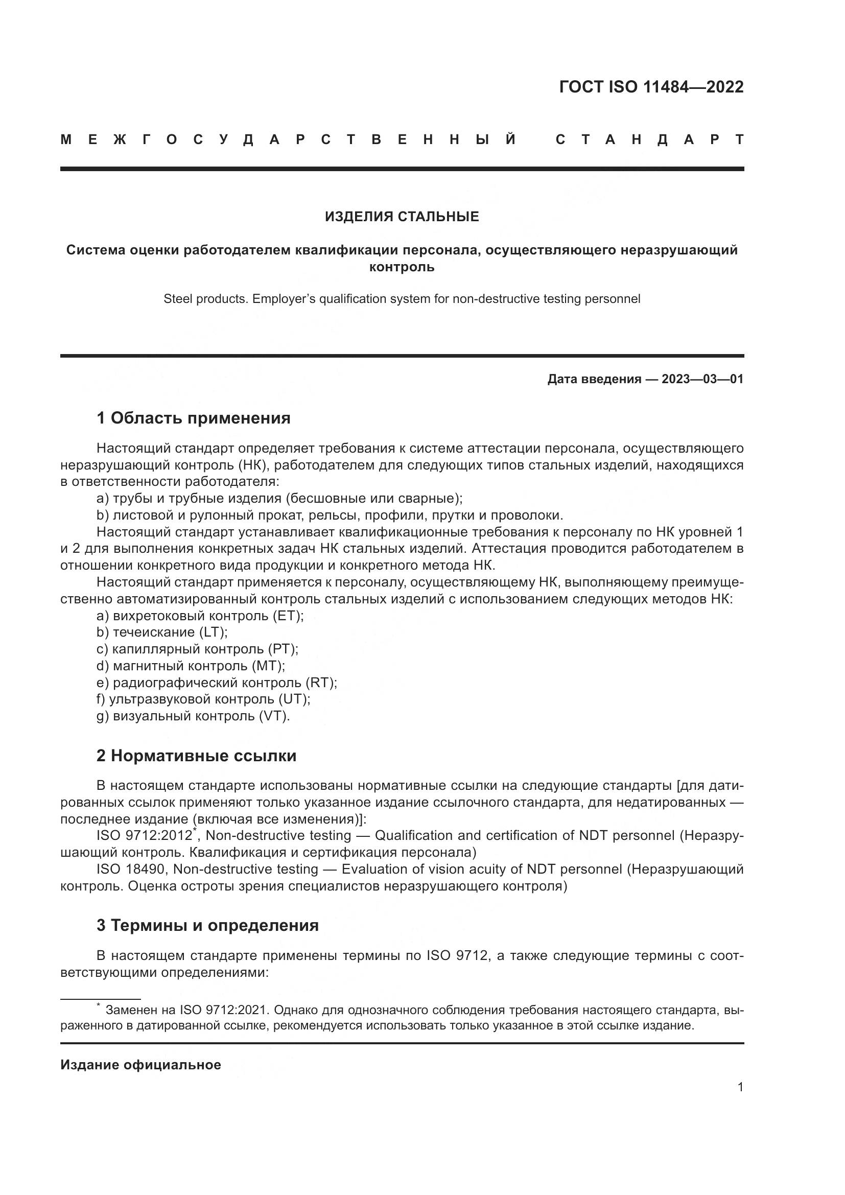 ГОСТ ISO 11484-2022, страница 7