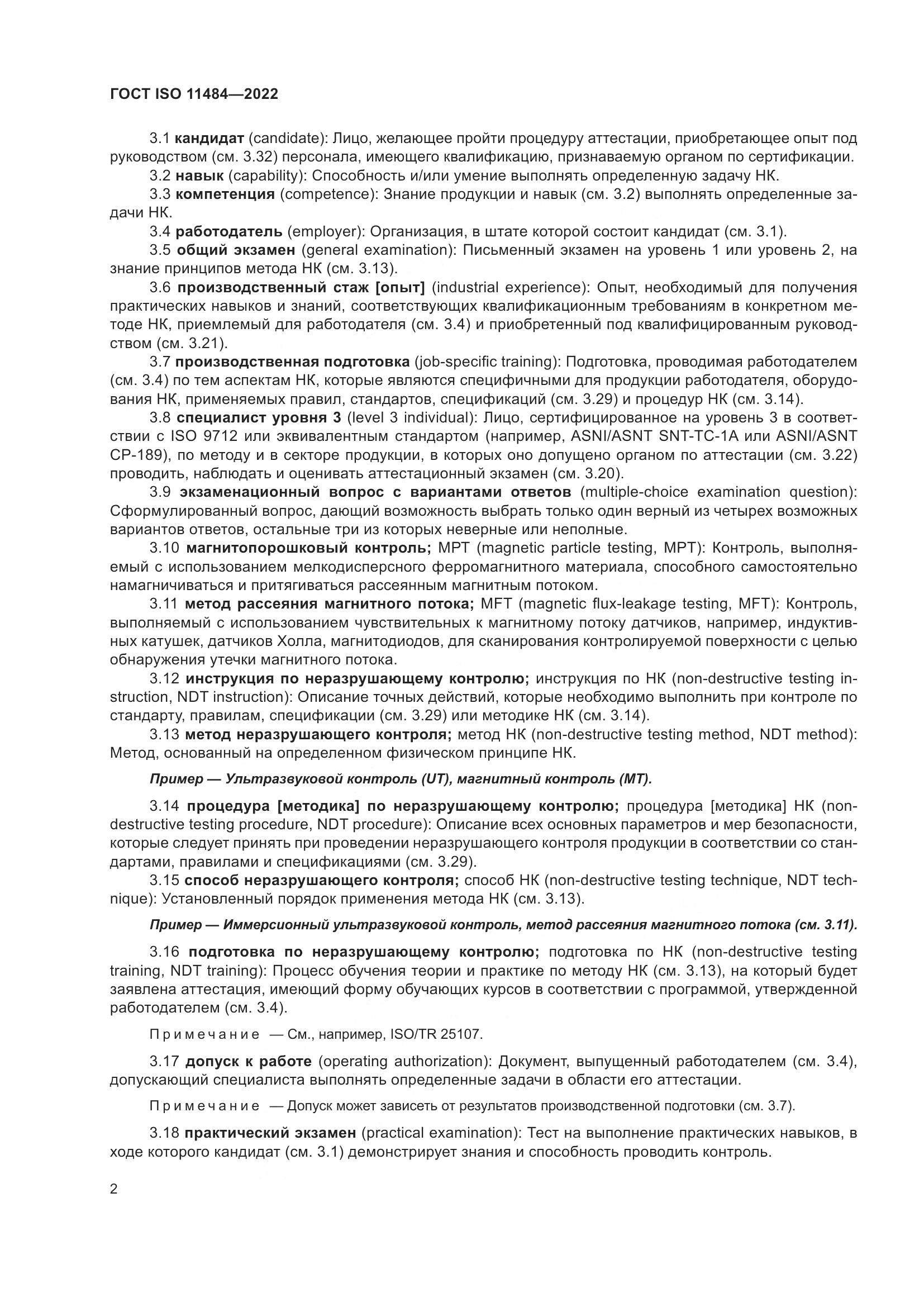 ГОСТ ISO 11484-2022, страница 8