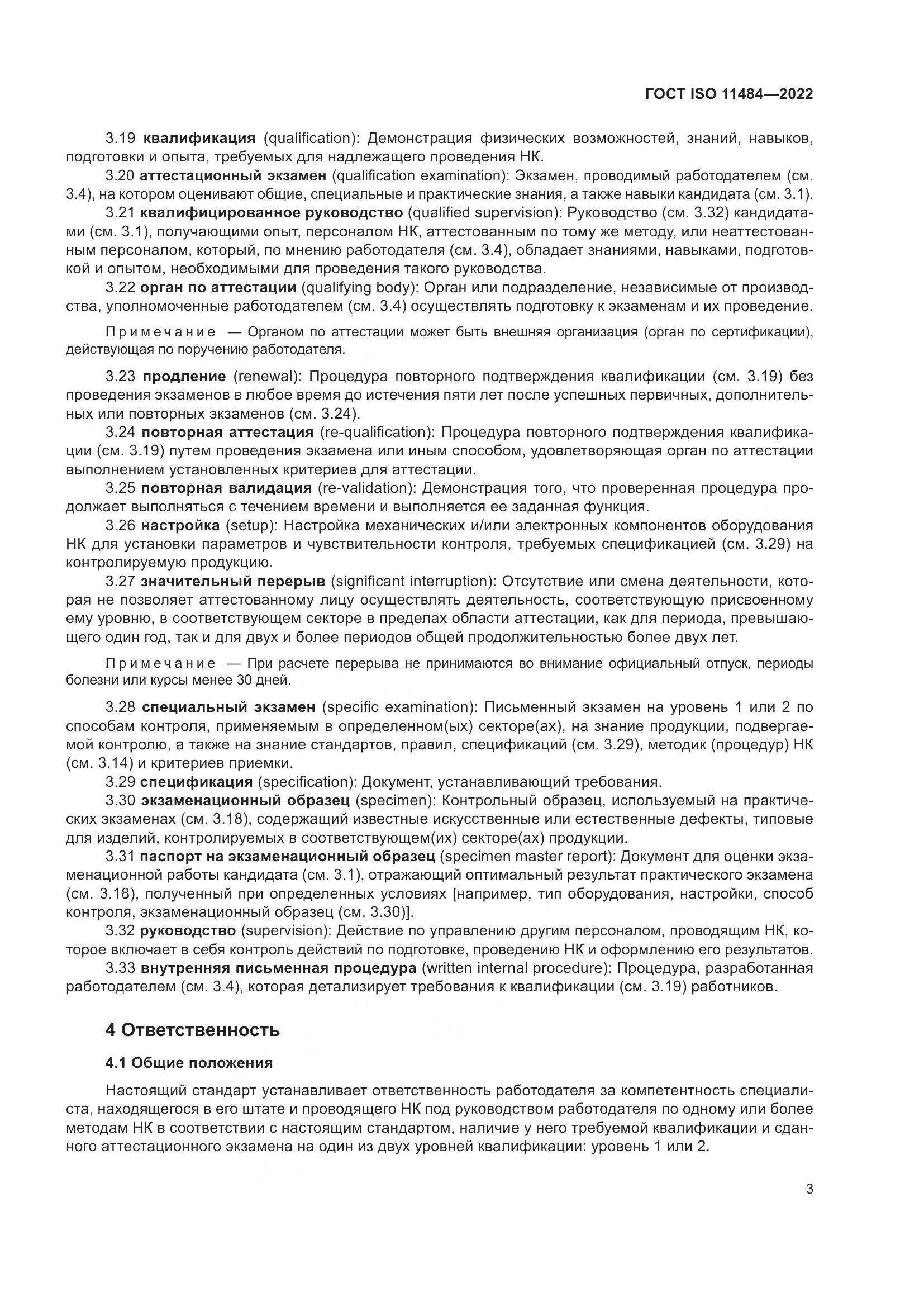 ГОСТ ISO 11484-2022, страница 9