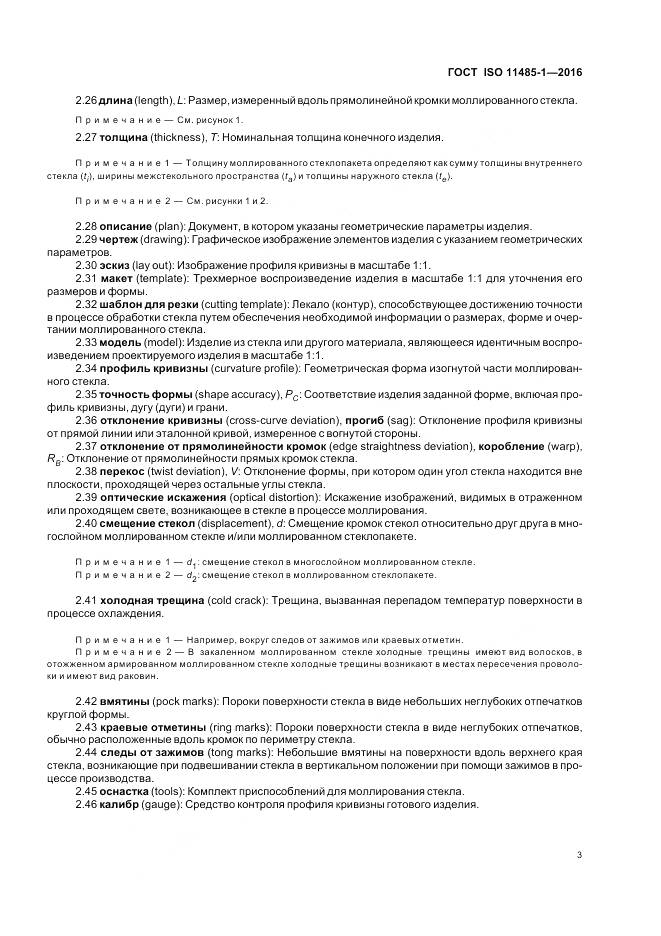 ГОСТ ISO 11485-1-2016, страница 5