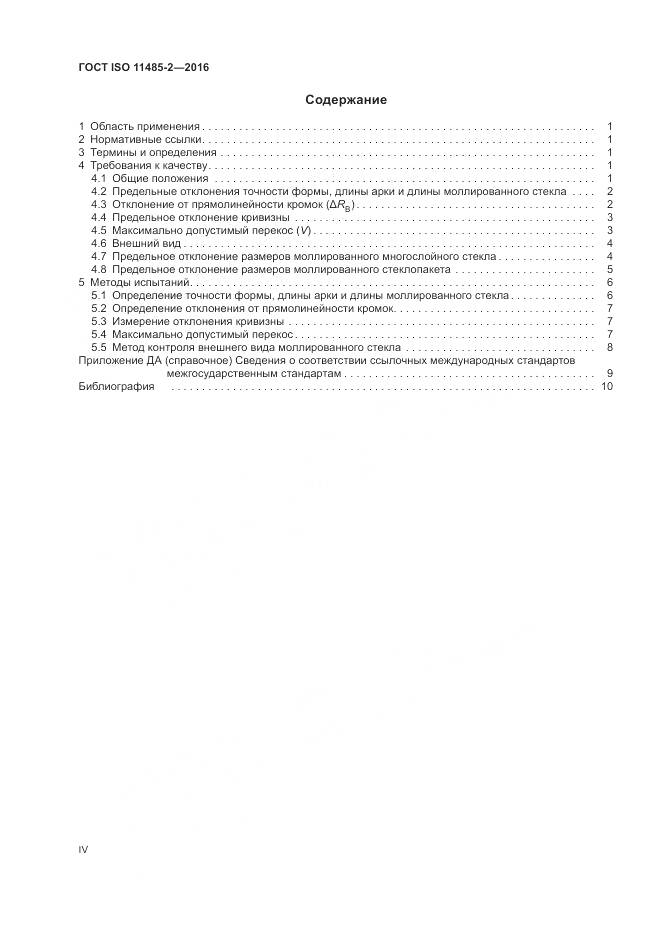 ГОСТ ISO 11485-2-2016, страница 4