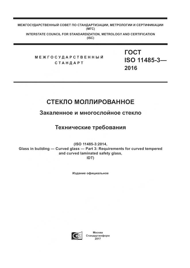 ГОСТ ISO 11485-3-2016, страница 1