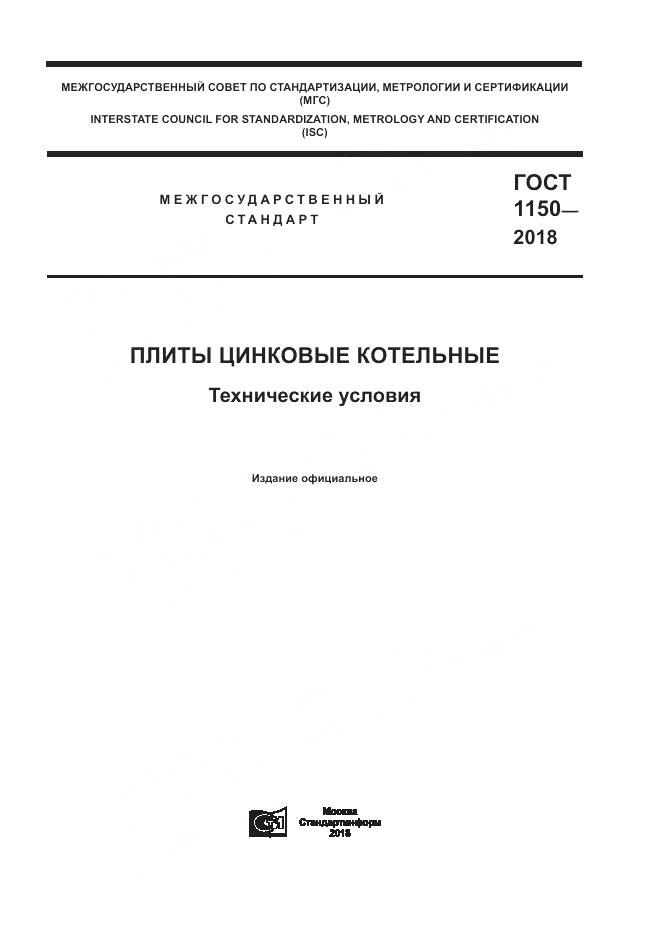 ГОСТ 1150-2018, страница 1