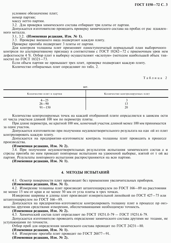 ГОСТ 1150-72, страница 5