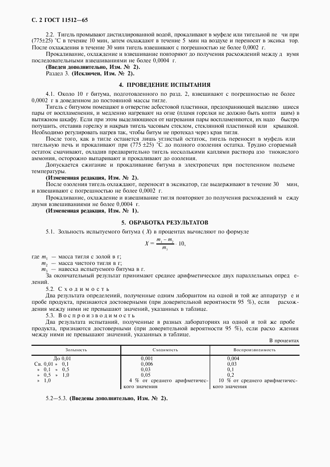 ГОСТ 11512-65, страница 4