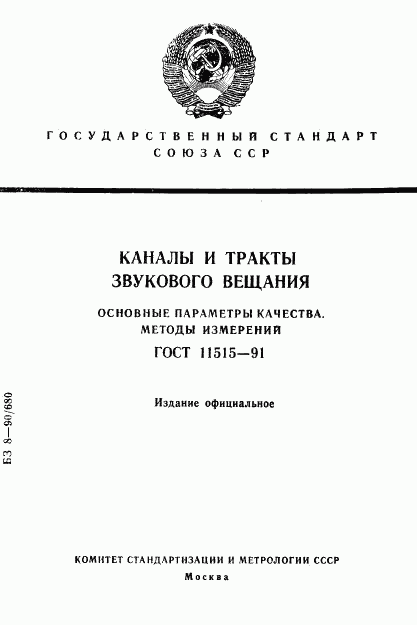 ГОСТ 11515-91, страница 1