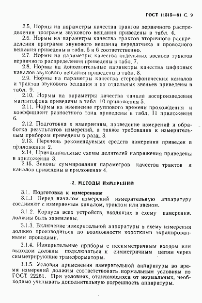 ГОСТ 11515-91, страница 12