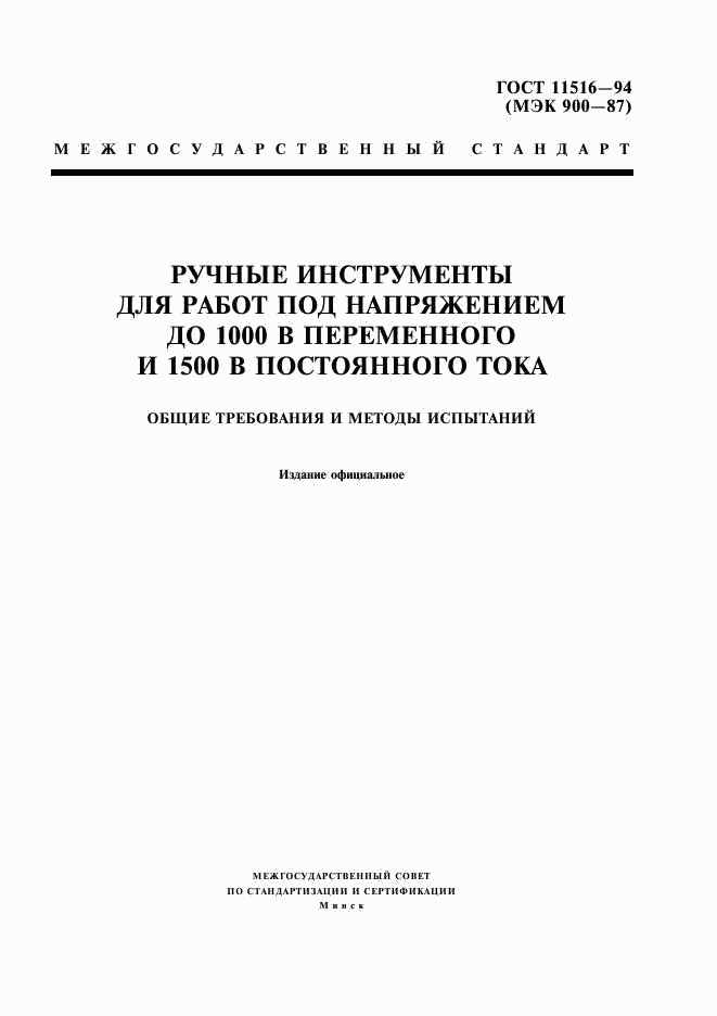 ГОСТ 11516-94, страница 1