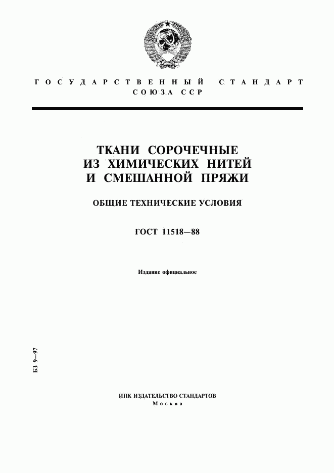 ГОСТ 11518-88, страница 1