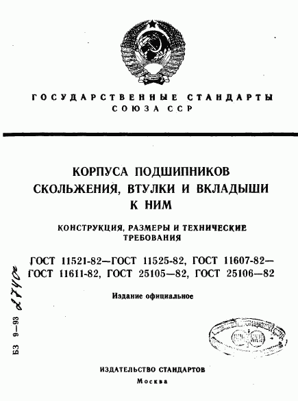 ГОСТ 11521-82, страница 1