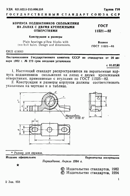 ГОСТ 11521-82, страница 2