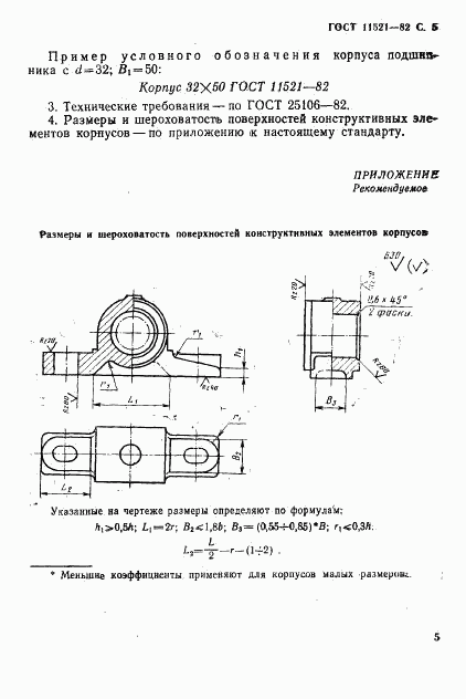 ГОСТ 11521-82, страница 6