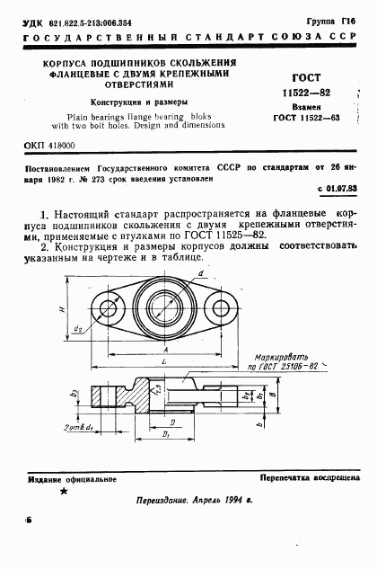 ГОСТ 11522-82, страница 1