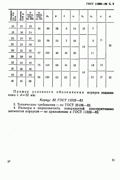 ГОСТ 11523-82, страница 3