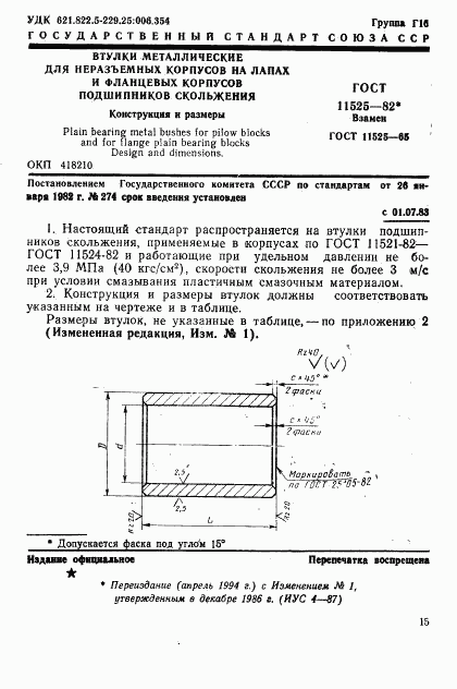 ГОСТ 11525-82, страница 1