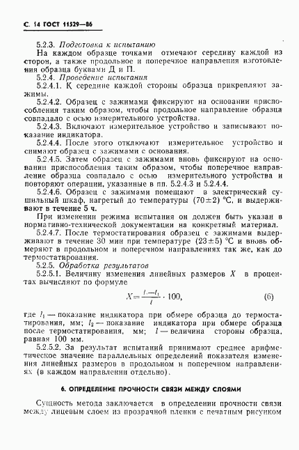 ГОСТ 11529-86, страница 16