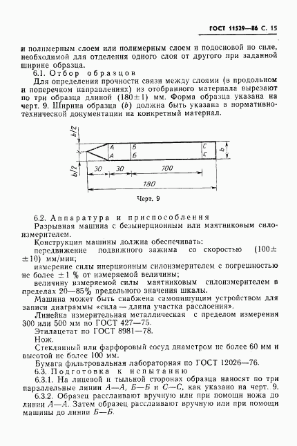 ГОСТ 11529-86, страница 17