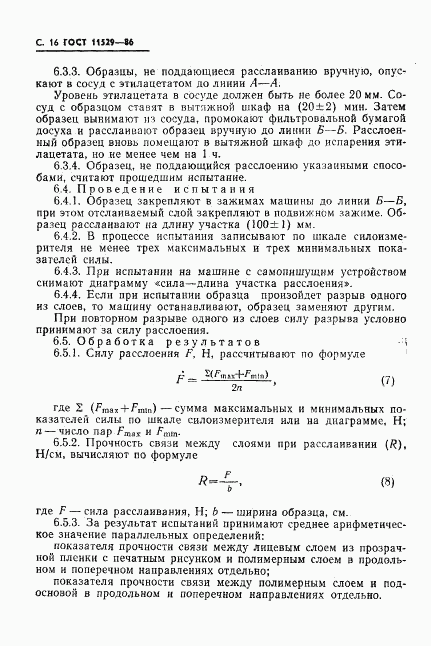 ГОСТ 11529-86, страница 18