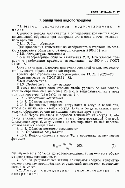 ГОСТ 11529-86, страница 19