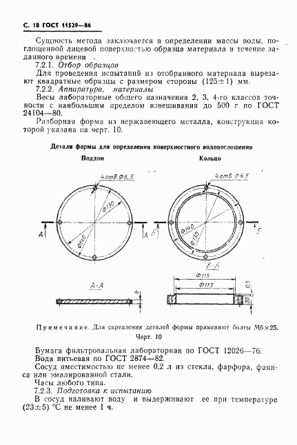 ГОСТ 11529-86, страница 20