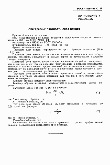 ГОСТ 11529-86, страница 23