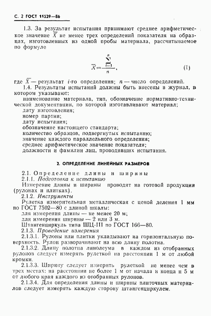 ГОСТ 11529-86, страница 4