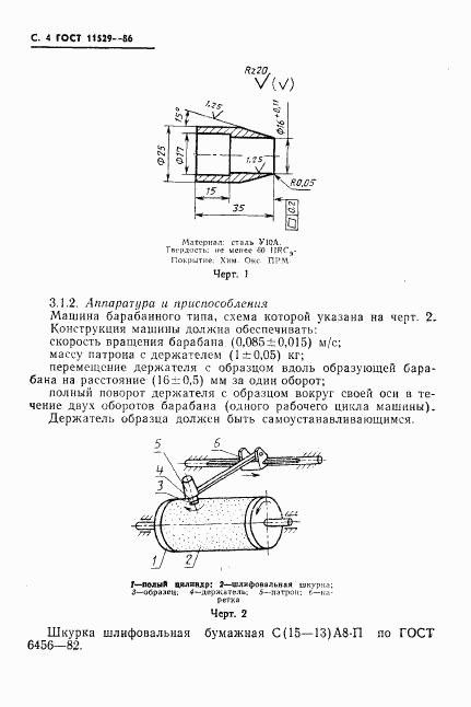 ГОСТ 11529-86, страница 6