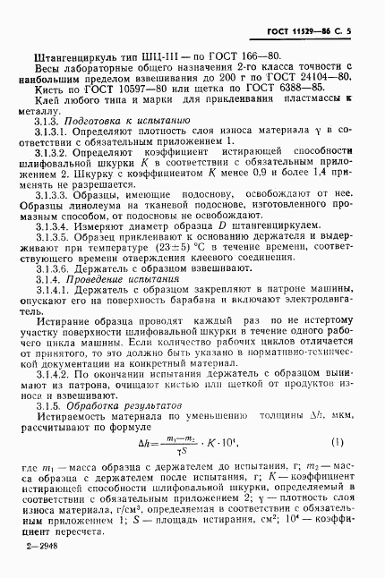 ГОСТ 11529-86, страница 7