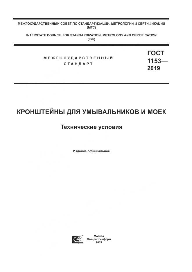 ГОСТ 1153-2019, страница 1