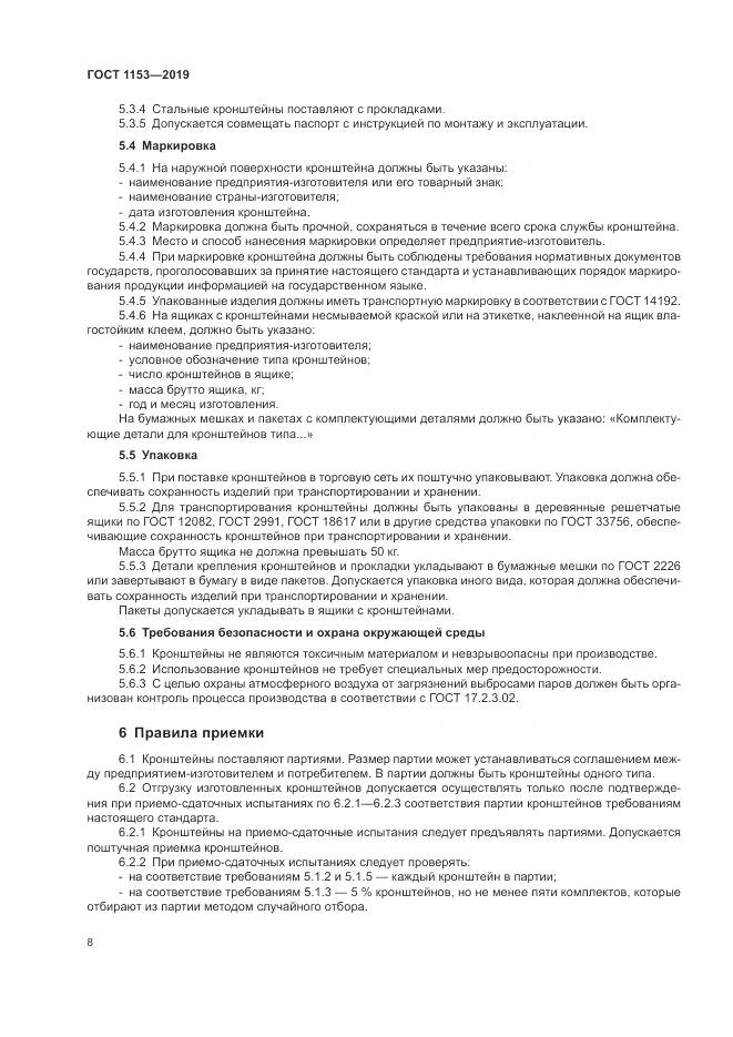 ГОСТ 1153-2019, страница 10