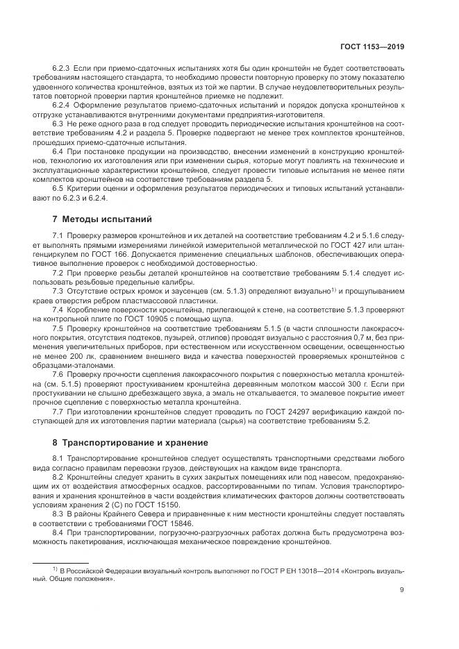 ГОСТ 1153-2019, страница 11