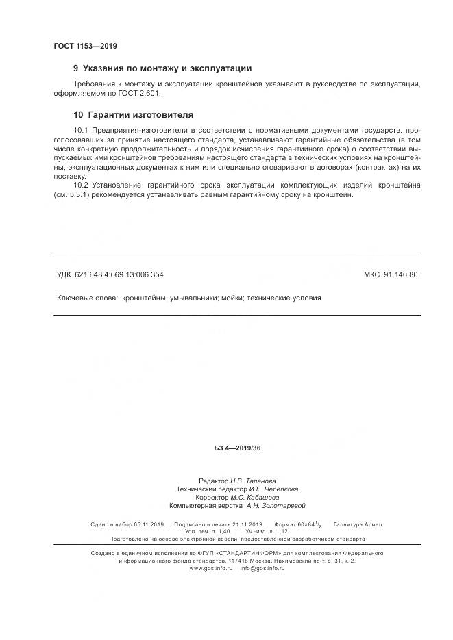 ГОСТ 1153-2019, страница 12