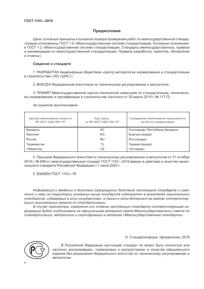 ГОСТ 1153-2019, страница 2