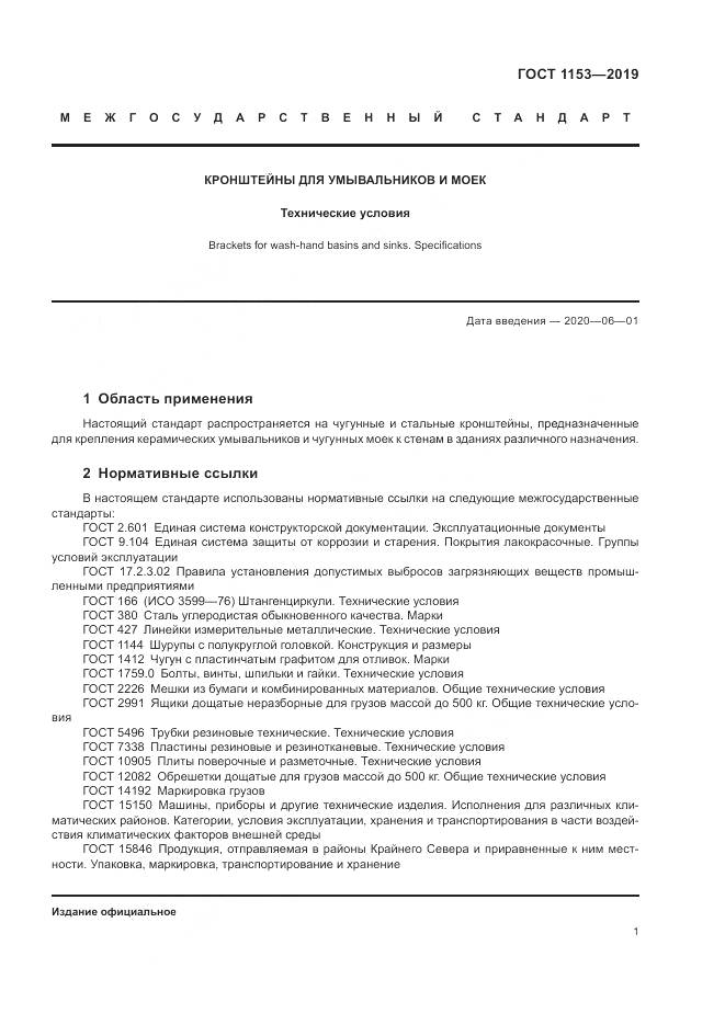 ГОСТ 1153-2019, страница 3