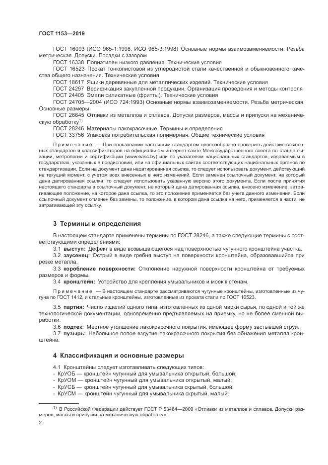 ГОСТ 1153-2019, страница 4