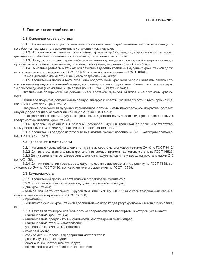 ГОСТ 1153-2019, страница 9