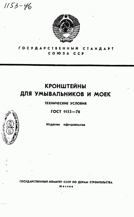 ГОСТ 1153-76, страница 1