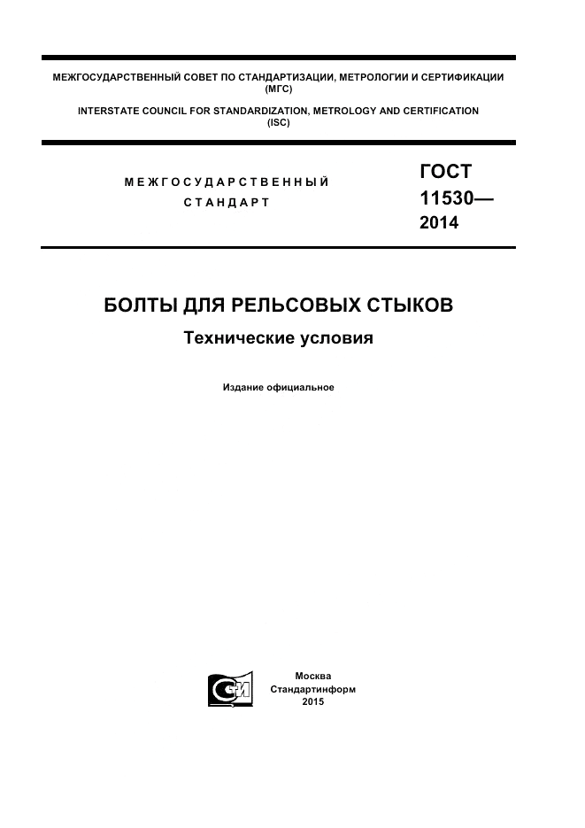 ГОСТ 11530-2014, страница 1