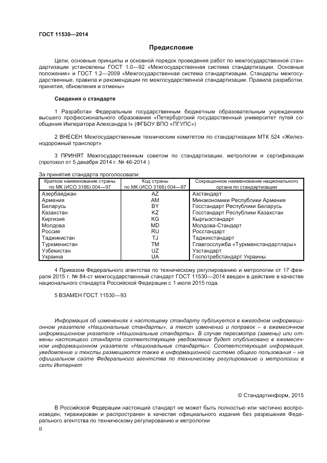 ГОСТ 11530-2014, страница 2