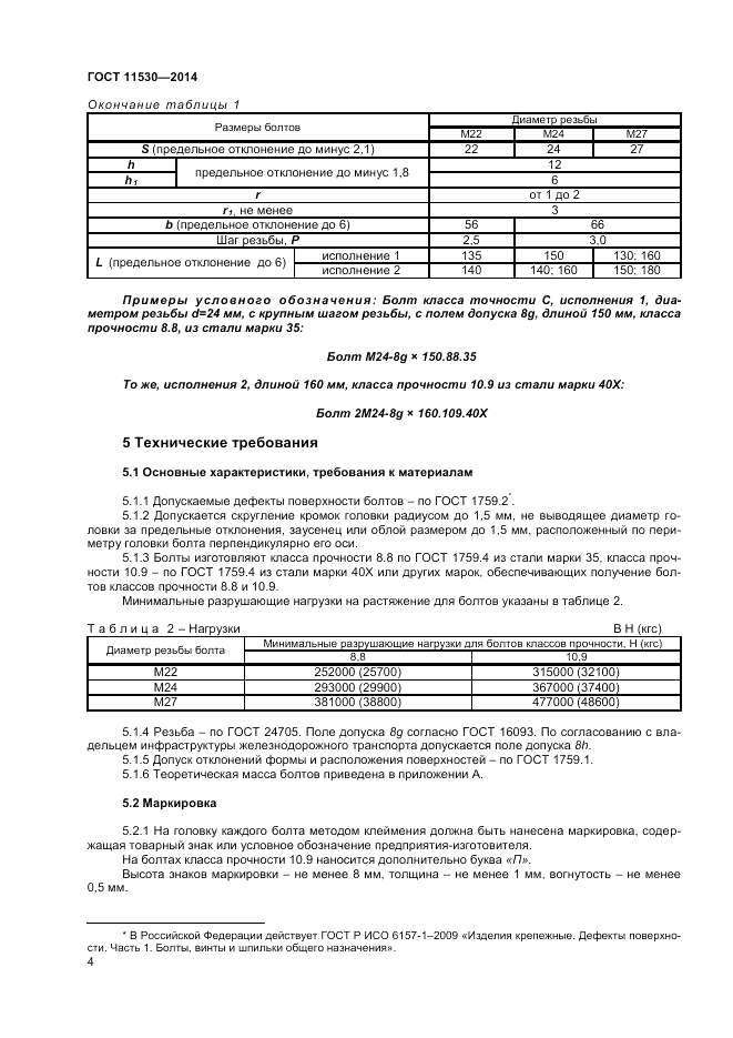 ГОСТ 11530-2014, страница 6