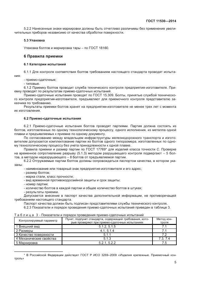 ГОСТ 11530-2014, страница 7