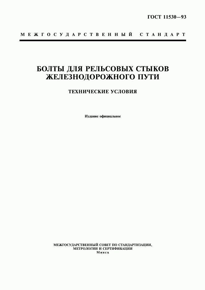 ГОСТ 11530-93, страница 1