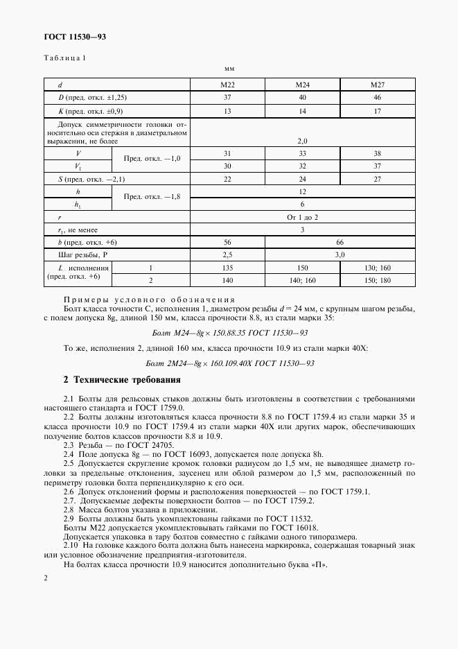 ГОСТ 11530-93, страница 4