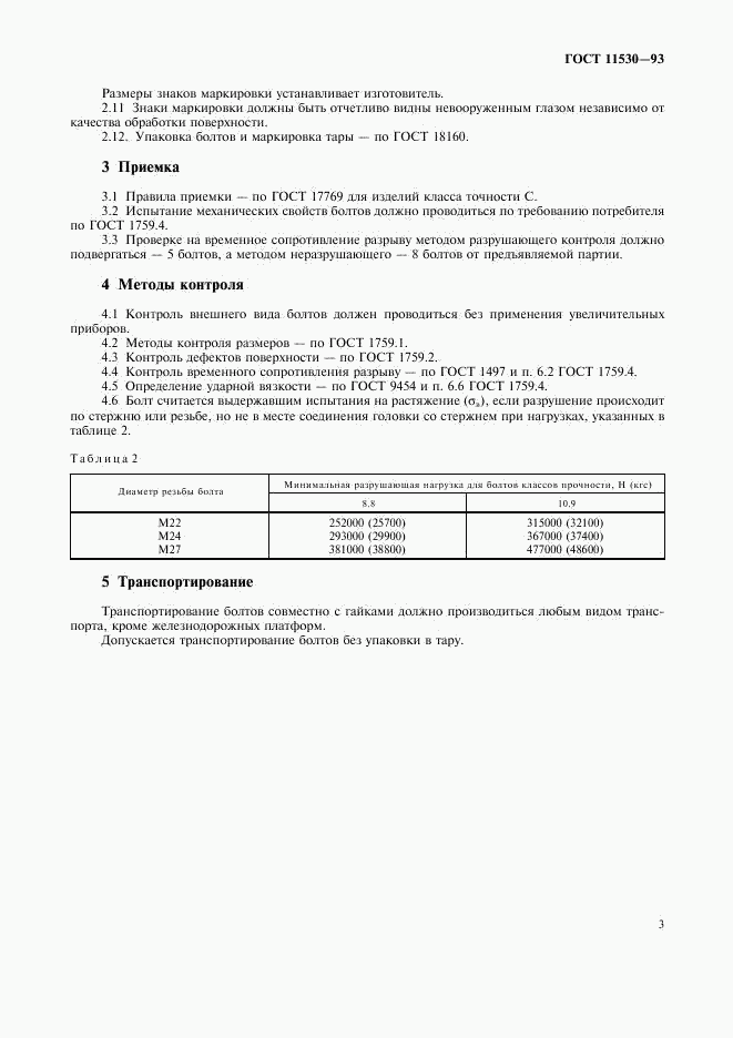 ГОСТ 11530-93, страница 5