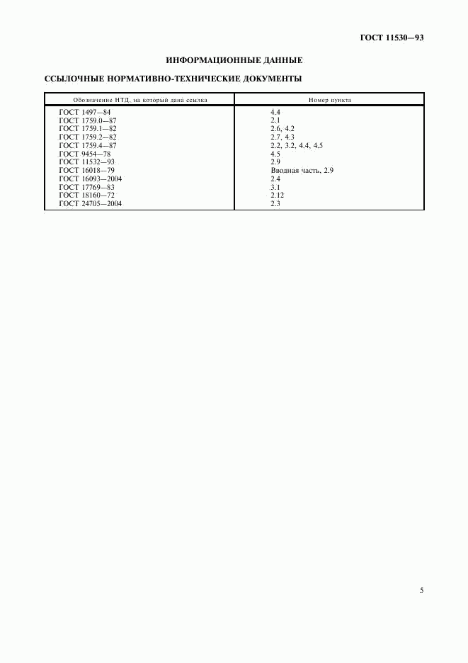 ГОСТ 11530-93, страница 7