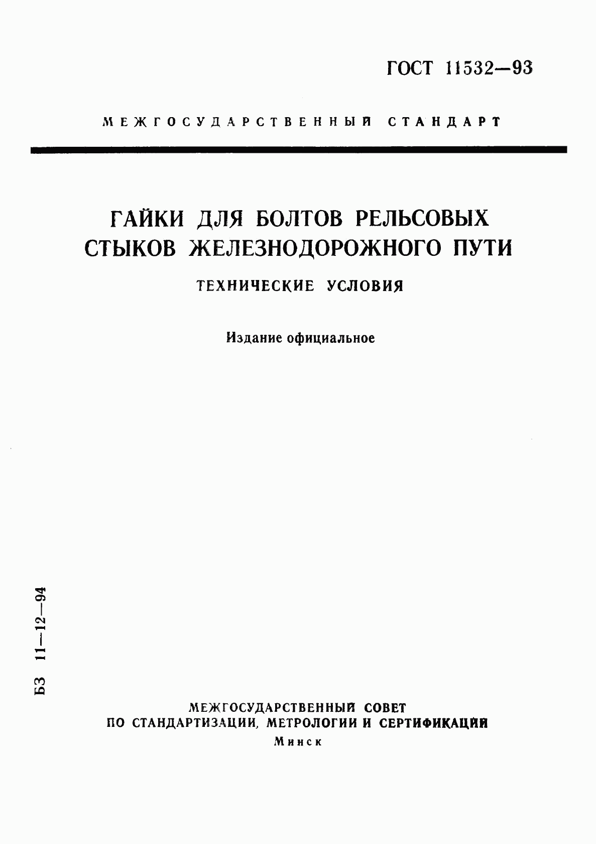 ГОСТ 11532-93, страница 1