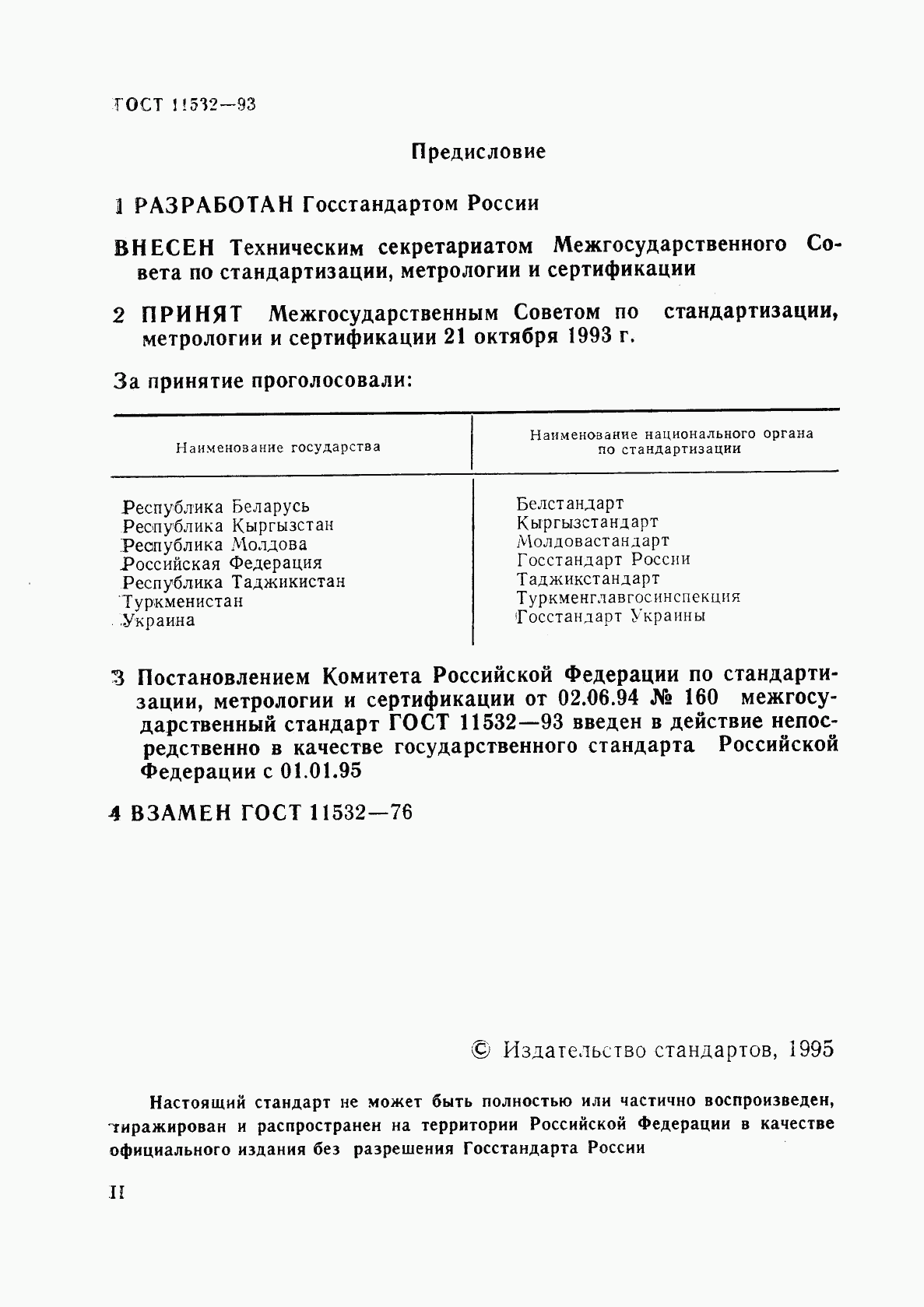 ГОСТ 11532-93, страница 2