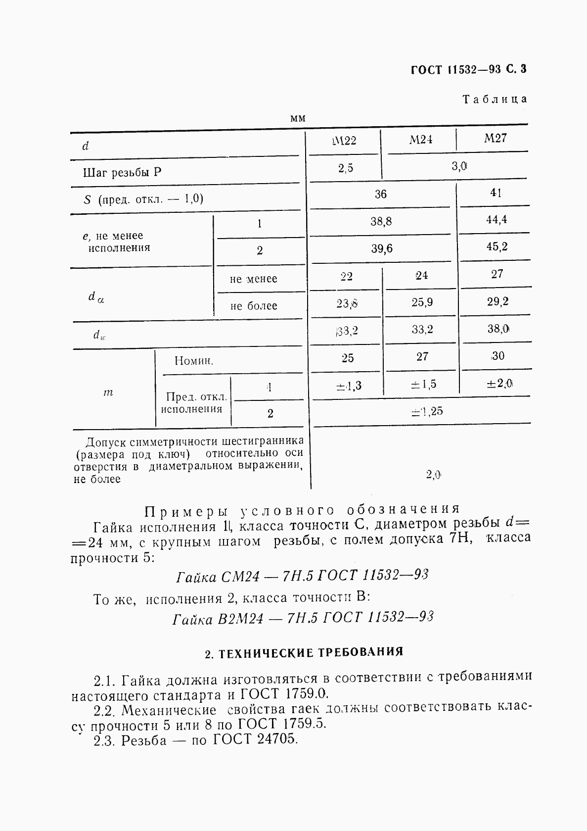 ГОСТ 11532-93, страница 5